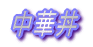 }[{[ 