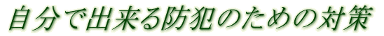 ŏohƂ̂߂̑΍