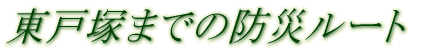 ˒˂܂ł̖hЃ[g